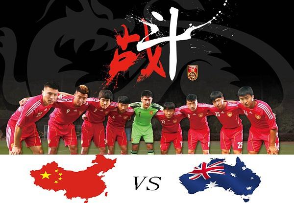 中国vs澳大利亚足球海报