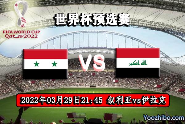 叙利亚vs伊拉克世预赛直播