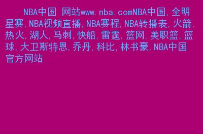 nba官方中文网站
